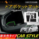 プリウス 30系 前期 ドアポケットマット ゴムゴムマット インナーマット 11枚 蓄光 コンソール 内装 パーツ カスタム 滑り止めシート ドレスアップ