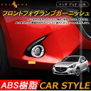 マツダ デミオ DJ系 フロントフォグランプガーニッシュ フォグリング カバー フォグランプ装着車対応 MAZDA DEMIO パーツ カスタム ガーニッシュ 外装 エアロ