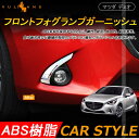 マツダ デミオ DJ系 フロント フォグランプ フォグ カバー ガーニッシュ フォグランプ装着車対応 2P メッキ パーツ カスタム ドレスアップ エアロ MAZDA DEMIO