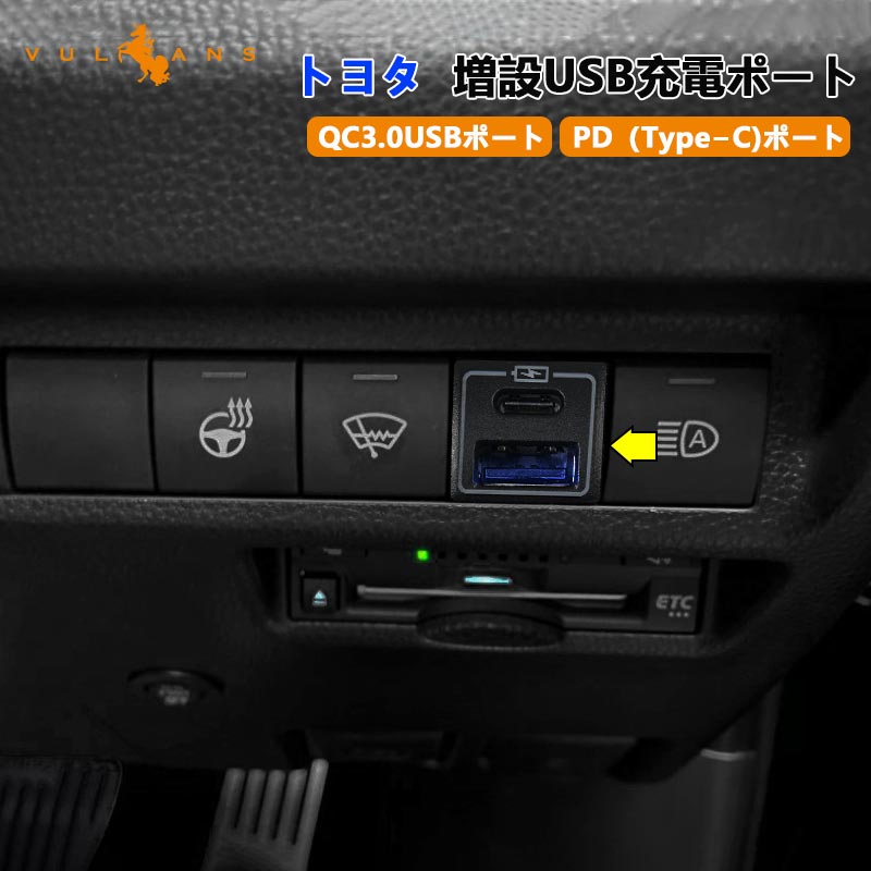 ヴォクシー90系 ノア90系 ハリアーMXUA80/ MXUA85 RAV4 50系 増設USB充電ポート トヨタ QC3.0 USBポート PD（Type-C)ポート スマホ充電 増設電源 電装 パーツ ヤリスクロス ライズ・ロッキー