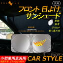 日よけ サンシェード フロント用 車 汎用 サンシェード 折...