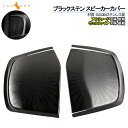 アルファード/ヴェルファイア 30系 後期 ドアスピーカーカ...