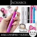 【ネコポス送料無料】新品/ジャックマルクス JACMARCS 香水アトマイザー 詰め替え リフィラブル パフューム アトマイザー スティックシェイプ 3.1ml 正規品/ボーナス お中元 セール 2017/ブランド品