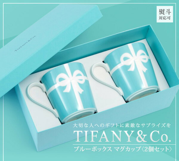 【あす楽】結婚祝い 名入れ 正規品 ティファニー TIFFANY＆Co マグカップ ブルー…...:w-import:10009312