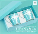 限定価格【あす楽】結婚祝い 名入れ 正規品 ティファニー TIFFANY&Co マグカップ ブルーリボン ボックス 高級 225ml 結婚祝い おしゃれ 食器 メンズ レディース 贈り物 ギフト 刻印 名入れ プレゼント 結婚式 ギフトセット 引き出物 お返し/通販 正規品/セット 出産内祝い