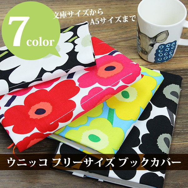 送料無料 ブックカバー フリーサイズ 布製 マリメッコの生地使用【marimekko】北欧…...:w-import:10012025