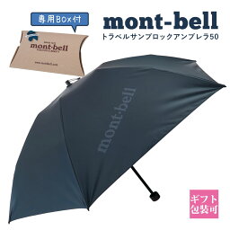 <strong>モンベル</strong> <strong>日傘</strong> サンブロックアンブレラ mont-bell 傘 折り畳み傘 メンズ レディース <strong>日傘</strong> 晴雨兼用 トラベル サンブロックアンブレラ ブルーグリーン <strong>モンベル</strong> 傘 <strong>モンベル</strong> <strong>日傘</strong> サンブロックアンブレラ 新品 正規品 2024 母の日 プレゼント