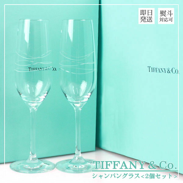 あす楽 ティファニー TIFFANY＆Co カデンツ シャンパン グラス シャンパングラス…...:w-import:10009322