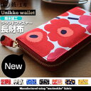 長財布 財布 牛革 マリメッコの生地使用 北欧 雑貨 花柄 メンズ レディース ウニッコ ラウンドファスナー 撥水加工 小銭入れ付き【ブランド 鶴三工房】日本製 正規品 ボーナス シンプル インスタ映え 新品 新作 2018年