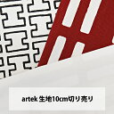 アルテック 生地 10cm単位切り売りartek SIENA...