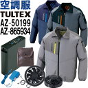 アイトス 空調服 長袖ジャケット AZ-50199 SS〜LL &スターターキット(FANBT2BBOX) AZ-865934 取り寄せ