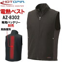 送料無料 アイトス 襟付き電熱ベスト S-LL AZ-8302 HOTOPIA ホットピア ヒーター 洗える 秋冬 防寒着 防寒服 作業着 作業服 ユニセックス 暖かい