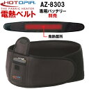 送料無料 アイトス 電熱ベルト AZ-8303 腰回りポカポカ HOTOPIA ホットピア ヒーター 洗える 秋冬 防寒 ユニセックス 暖かい