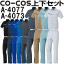 【送料無料】 上下セット コーコス (CO-COS) 半袖シャツ A-4077 L-LL&ノータックスラックス A-4073 62cm-73cm セット (上下同色) 春夏用作業服 作業着 ズボン 取寄