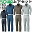 【上下セット送料無料】 桑和 (SOWA) 長袖ブルゾン 163 (3L)&スラックス 169 (91〜100cm) セット (上下同色) 春夏用作業服 作業着 ズボン 取寄 【送料込と表記されている商品でも、北海道・沖縄県・離島は当店規定送料より650円値引】