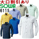 【2枚以上で送料無料】 SOWA(桑和) 6115(4L) 長袖シャツ 6113シリーズ 秋冬用 作業服 作業着 ユニフォーム 取寄 【送料込と表記されている商品でも、北海道・沖縄県・離島は当店規定送料より650円値引】