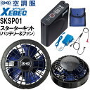 空調服(R) ジーベック XEBEC パワーファンスターターキット SKSP01 春夏 猛暑対策 作業着 ユニセックス メンズ レディース