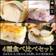 初回限定37％OFF　押し寿司(棒寿司)4種お試しセット送料無料　松前寿司(さば寿司・サバ寿司)、鱧寿司(はも寿司・ハモ寿司)、太刀魚かぶら寿司(太刀魚寿司)、焼き鯖寿司(焼きさば寿司・焼きサバ寿司)の4種類ハーフサイズ押寿司セット