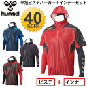 ヒュンメル Hummel/半袖ピステパーカー インナーシャツ 2点セット/フットボール サッカー フットサル トレーニング ジム スポーツウェア 紳士・男性用 /HAW4166HI