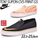 ナイキ キッズスニーカー NIKE TOKI SLIPO CVS GS ジュニアシューズ トキ プリント 子供靴 シューズ 女の子 男の子 22.5-25.0cm スリッポン キャンバス ロゴ 総柄/719736/719733/Toki-GS
