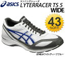 アシックス ランニングシューズ メンズ レディース asics LYTERACER TS 5 Wide ライトレーサー ワイドモデル 男女兼用 ジョギング マラソン 陸上 スピード重視 トレーニング シューズ/TJL431