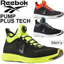 ランニングシューズ メンズ リーボック Reebok ポンププラステック トレーニング ジョギング ジム スニーカー スリッポン 男性 スポーツ カジュアル 靴 BD74864 BD4866 BD5759 正規品/PumpPlusTech