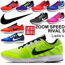 ランニングシューズ レディース ナイキ NIKE スニーカー エア ズームスピードライバル 5 トレーニング ジョギング 女性用 スポーツ くつ 靴/831706