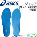 インソール ジュニア キッズ 子供用 アシックス シューズ用品 asics ジュニア SpEVA(スピーバ)3D中敷 取り替え用 子供靴 中敷き 19.0-24.5cm シューズアクセサリー /TIZ105【取寄せ】【返品不可】
