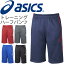 ハーフパンツ トレーニングパンツ メンズ アシックス asics デコトレーニング 短パン ハーパン 男性用 オールスポーツ トレーニングウェア ジム チーム 部活/XAT23D【取寄せ】【返品不可】