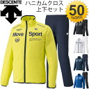 クロス ジャケット パンツ 上下セット メンズ /デサント DESCENTE MoveSports トレーニングウェア DAT-1726 DAT-1726P ジム スポーツ ランニング DAT1726 DAT1726P 男性 吸汗速乾 UVカット/DAT-1726set