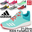 キッズシューズ adidas アディダス ジュニア 子供靴 21.0-25.0cm スニーカー ひも靴 FortaRun K レディース 子ども BA7880 BA9489 BA9490 BA9493 BY1901 BY1902 BY1903 BY1904 BY9004 運動靴/KidsFortaRun