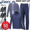 ウインド上下セット メンズ/アシックス asics ウインドブレーカー 男性用 トレーニングウェア ジャケット ロングパンツ 防風 保温 裏起毛 スポーツウェア/XAW539-XAW639