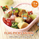 お弁当ピック フラッグピック アニマル 12本入り かわいい...
