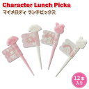 お弁当ピック マイメロディ ランチピック 12本入り フード...