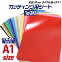 ★2枚目半額⇒840円開催★P3倍6/1まで【1枚から可能】 カッティング用シート A1サイズ 約60cm×約84cm 屋外でも使える! カッティングシール カッティングステッカー 白 黒 赤 緑 青 黄色 ゴールド ホワイト ブラック 切り売り 車 バイク 看板 コンサート用うちわ 光沢