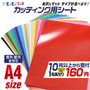 P5倍8/25まで!★最安値に挑戦中 【セット割10】【全20色】 カッティング用シート A4サイズ 屋外でも使える! カッティングシール カッティングステッカー 切り売り 車 バイク 看板 コンサート用うちわ ロゴ 光沢 ステカ Craft ROBO クラフトロボ 白 黒 赤 緑 青 金 銀 黄色
