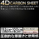 P5倍5/25まで★ 【4D】【約152cm×約100cm】 気泡が入りにくい カーボンシート 立体構造 カッティング用シート カッティングステッカー カーボンシール カーボンステッカー カーラッピング 車 ボンネット スマホ iphone カスタム バブルフリー 切売 ラッピングシート