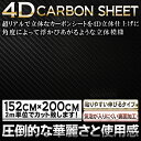 P5倍5/25まで★ 【4D】【約152cm×約200cm】 気泡が入りにくい カーボンシート 立体構造 カッティング用シート カッティングステッカー カーボンシール カーボンステッカー カーラッピング 車 ボンネット スマホ iphone カスタム バブルフリー 4D 切売 ラッピングシート