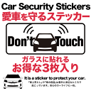 P5倍8/25まで★【お得な3枚セット】【車用 セキュリティ ステッカー Don't Touch ブザー】カーセキュリティー ダミー 耐水 防水 car security 盗難防止ステッカー シール 盗難対策 盗難ステッカー カー用品 防犯車 防犯 車上荒らし ステッカー シール セキュリティ