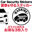 P5倍9/25まで★【お得な3枚セット】【車用 セキュリティ ステッカー warning 丸形】カーセキュリティー ダミー 耐水 防水 car security 盗難防止ステッカー シール 盗難対策 盗難ステッカー カー用品 防犯車 防犯 車上荒らし ステッカー シール セキュリティ 車 バ