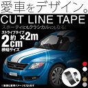 P5倍!★【20mm(2cm)×2m(2メートル)】ストライプ ライン テープ カット済カッティングステッカー サイドデカール ストライプ ブラック(黒) ホワイト(白) ゴールド(金) シルバー(銀) レッド(赤) 車 バイク ヘルメット デコレーション シール デカール ラインステッカー