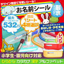 【とーってもお得★】最大532枚【お名前シール】ノーマルタイプ 耐水タイプ 名入れシール カッティング済み アルファベット 幼稚園 保育園 入学 入園 名前入れ ネームシール ネームラベル キャラクター おはじき 数え棒 オーダーメイド オーダーメード 入園入学
