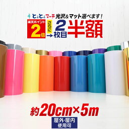 ポイント2倍！さらに2枚目半額⇒890円【20cm×約5m】 カッティング用シート 約5メートル 屋外でも ステカ クラフトロボ カッティングシール カッティングステッカー 単色 白 黒 金 銀 青 赤 黄 看<strong>板</strong> ステッカーシート カッティングフィルム 粘着 鏡面 メッキ ミラー 防水