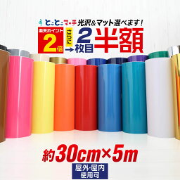 ポイント2倍！2枚目半額⇒1240円★【約30cm×約5m】 カッティング用シート 約5メートル 屋外でも カッティングシール カッティングステッカー 単色 白 黒 ホワイト ブラック 車 看<strong>板</strong> 光沢 ステッカーシート クラフトロボ 粘着シート ステカ 鏡面 メッキ ミラー 防水