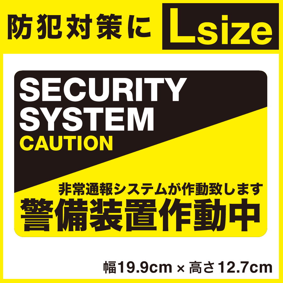 P5倍6/12まで★【防犯ステッカー警備装置作動中】【Lサイズ】【家 事務所 建物タイプ】…...:w4seasons:10000153