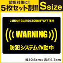 P5倍9/22まで★【5枚セット割】【24時間 防犯ステッカ...