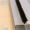 網戸用 モヘア 7mm ブラック(ベース幅3.5mm)__amd702