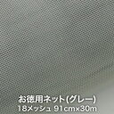 網戸 張替え ネット お徳用ネット30m (1本売り) 18...