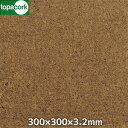 【コルク】東亜コルク コルクタイル 強化ウレタン仕上 カラー ダーク 300×300×3.2mm__cd-3
