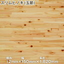 【無垢フローリング材】ヒノキ 12mm厚 集成 UV塗装 12×150×1820 (スリムヒノキ(玉節)12mm HS-4212H)__hs-4212h